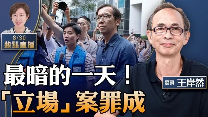 王岸然：至暗一刻！首宗香港媒体被判《煽动罪》，港警威胁或起诉作者；反恐首案6人脱罪，左报批陪审团【珍言真语 梁珍 8.30】（23:00直播）