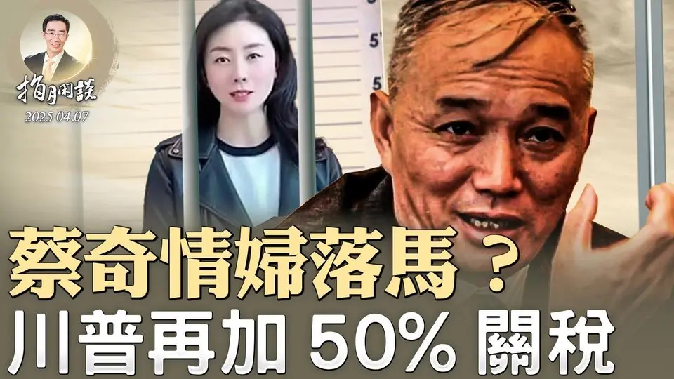 傳蔡奇情婦被抓；中紀委駐中組部前組長被雙開；跟中共撕破臉，川普再加50%關稅；（政論天下第1588集 20250407）天亮時分