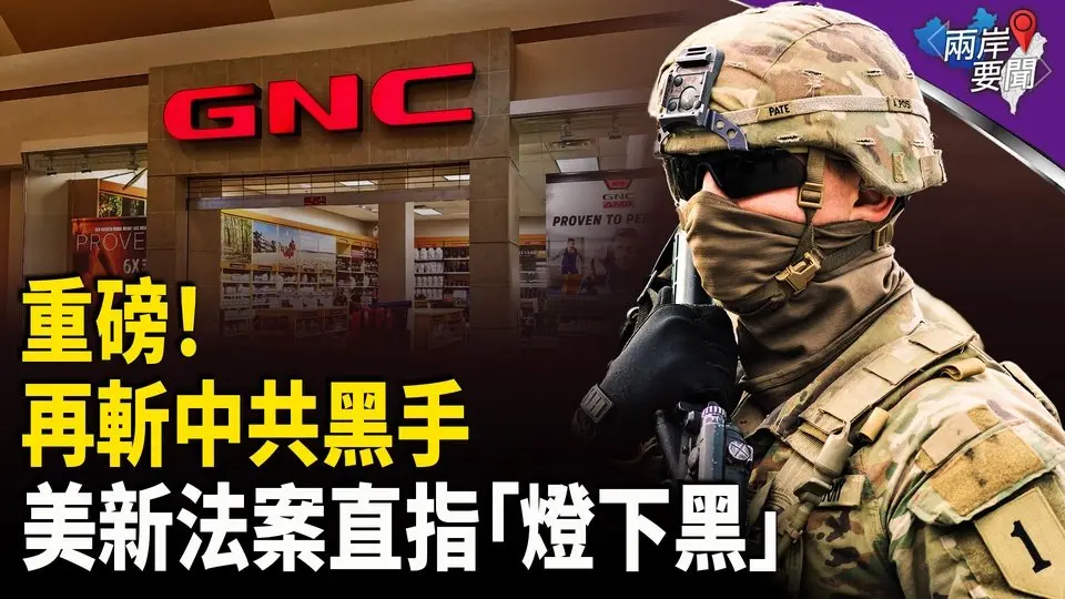 美軍基地驚曝中共間諜網！美推重磅法案剷除 花旗預測：川普對中關稅或飆至79%！中國鋰業2024巨虧百億 【兩岸要聞】