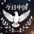 今日中国