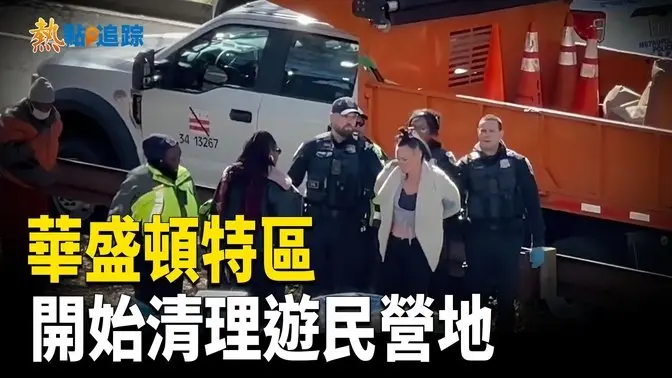 在川普總統要求市長清理華盛頓特區的無家可歸者營地後，營地已開始被清理！【熱點追蹤】
