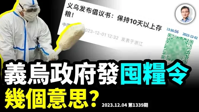 浙江義烏政府突發「囤糧令」，部分地區恢復核酸檢測，中國經得起又一輪封城嗎？（文昭談古論今20231204第1339期）