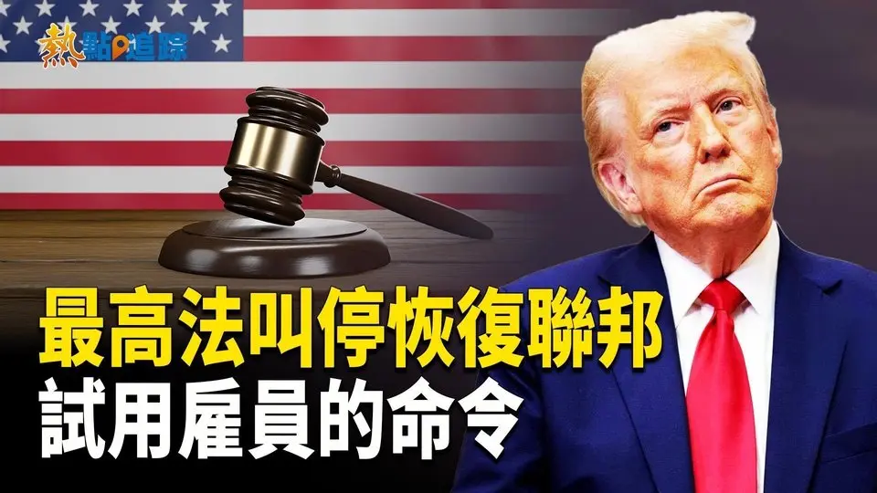 最高法叫停法官要求恢復聯邦試用期雇員職位的命令【熱點追蹤】