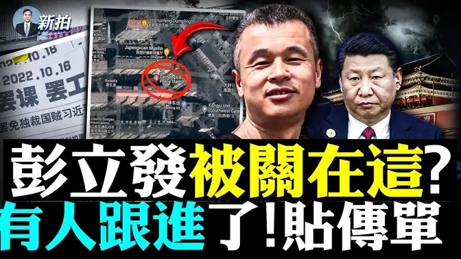 💥26歲大陸青年響應彭載舟！凌晨上街貼“倒·共”傳單，目前仍無音信🙏；彭載舟被帶走前還錄了一段影片，他現在人在哪？更多信息傳出！老家東北；“重兵”把守四通橋，“看橋人”成熱門｜新聞拍案驚奇 大宇