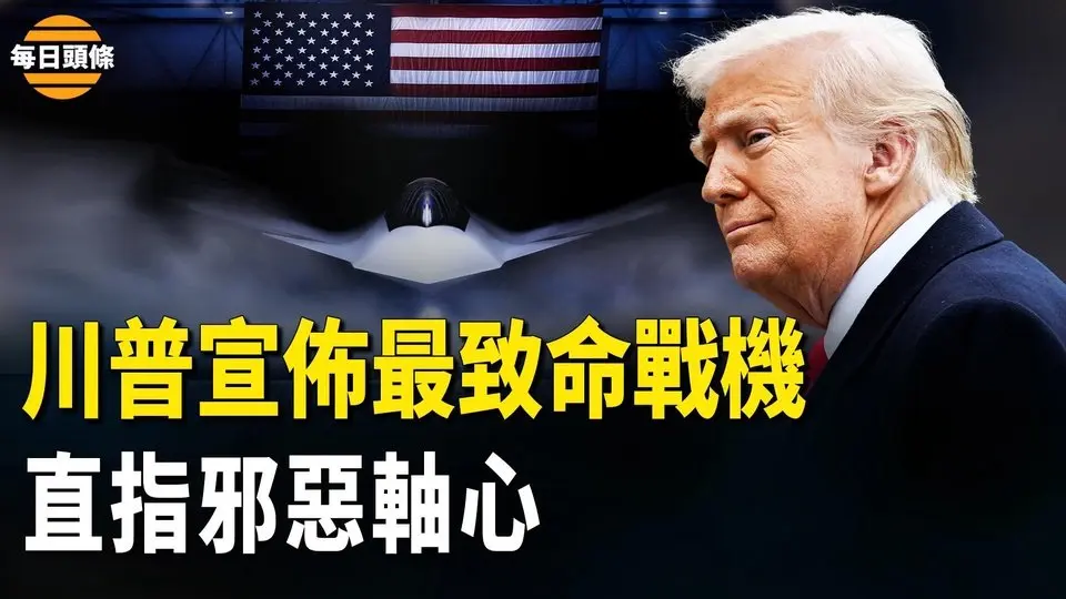 有史以来最先进、最强大战机，美向邪恶轴心发出直接、明确的信息，未来几代中不受阻碍地向全球投射力量【每日头条】