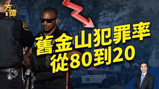 旧金山犯罪率大幅下降，为什么？