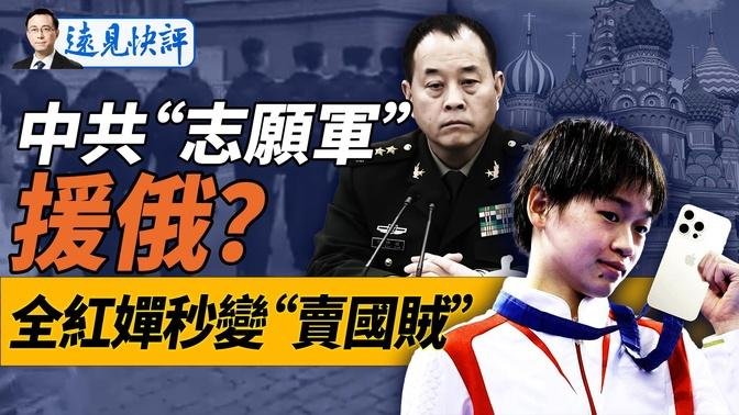 中共陆军司令访俄空前合作，共军要下场？俄又一雇佣军反了！祸起手机，全红婵秒变卖国贼!｜远见快评 唐靖远 | 2024.08.24