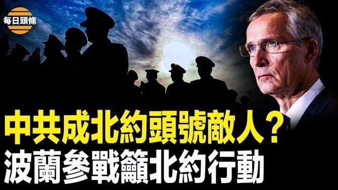 北約32國讓中共付出代價？俄突襲烏醫院針對平民，波蘭宣布與烏並肩作戰，北約將俄烏戰和印太安全合而為一【每日頭條】