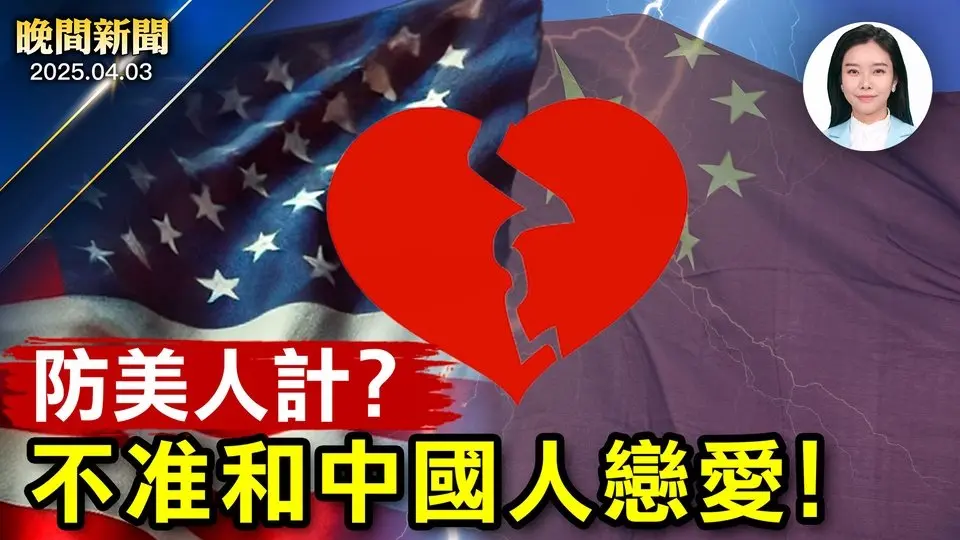 關稅戰、川普「樂觀」一片繁榮！防美人計？ 美禁駐華人員與中國公民談戀愛；拼連任！紐約市長轉戰獨立身分參選；對中關稅狂飆到54%、加速中共經濟崩潰【晚間新聞】2025-04-03