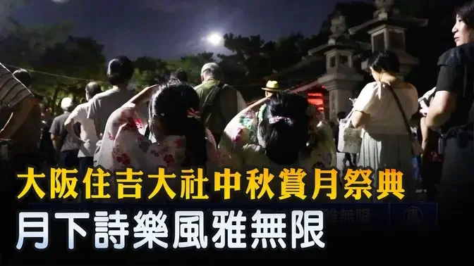 大阪住吉大社中秋賞月祭典 月下詩樂風雅無限 ｜ #新唐人電視台