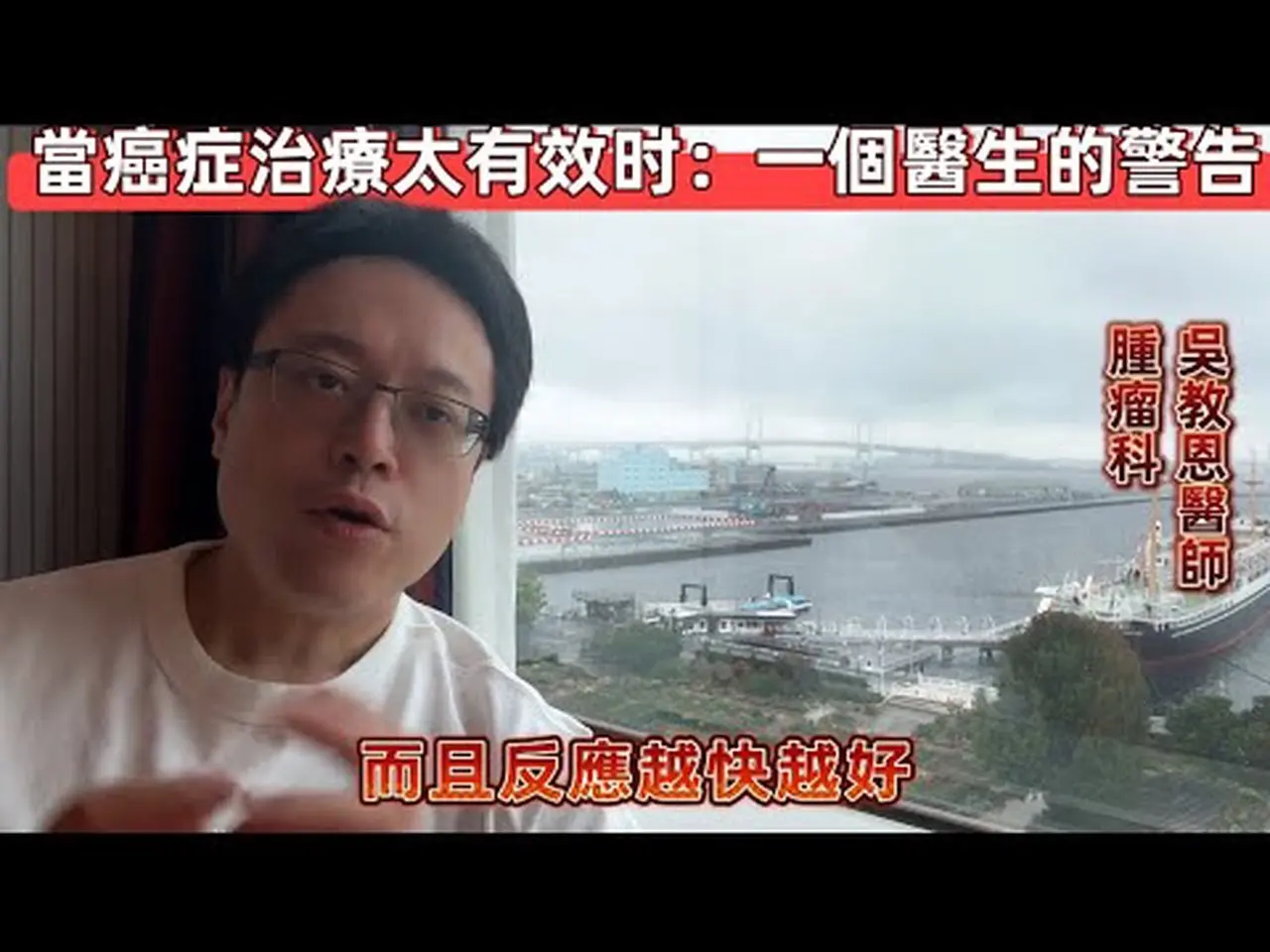 [重製版] 癌症治療效果越快越好？談臨床中的風險與副作用 Is Faster Always Better in Cancer Treatment?
