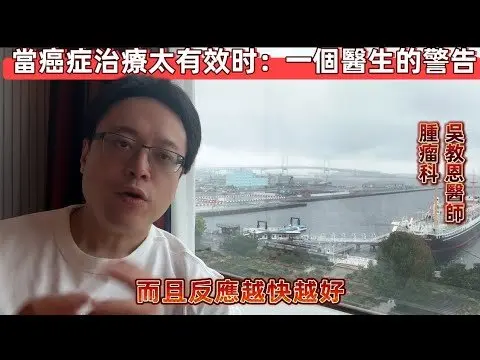 [重製版] 癌症治療效果越快越好？談臨床中的風險與副作用 Is Faster Always Better in Cancer Treatment?