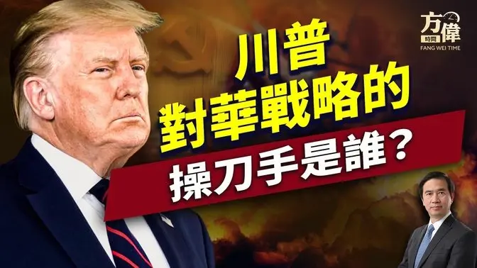 美中不宣而戰，青年操盤手走上前台！ ｜川普｜馬斯克｜doge｜每日美國新聞｜方偉時間 03.07.2025