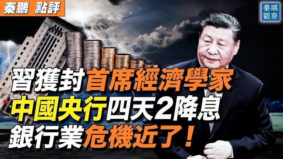 習近平被封「中國首席經濟學家」；三中全會大搞虛假改革，世界失望，原因找到了！中共央行再次咬牙降息，銀行金融危機越來越近！| #秦鵬政經觀察 07/25/2024