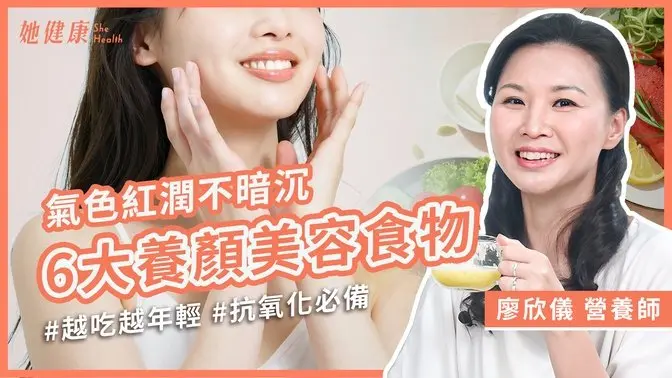 想要皮膚水噹噹！營養師告訴你養顏美容必吃六大營養素、自製1飲品，保持健康好氣色！3個好習慣養成好膚質！這2類食物少吃！｜ 廖欣儀 營養師｜她健康She Health_58