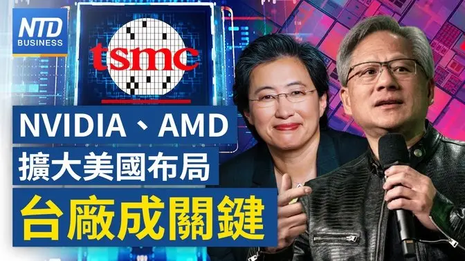 砸5000億！輝達攜手台廠打造美國AI基建｜AMD蘇姿丰旋風來台「固樁」｜川普半導體關稅劍指中共 兩面討好成過去式｜中華電攜手美商 打造台灣首顆專屬衛星 ｜#財經新聞｜20250415(二)｜ #新唐人電視台
