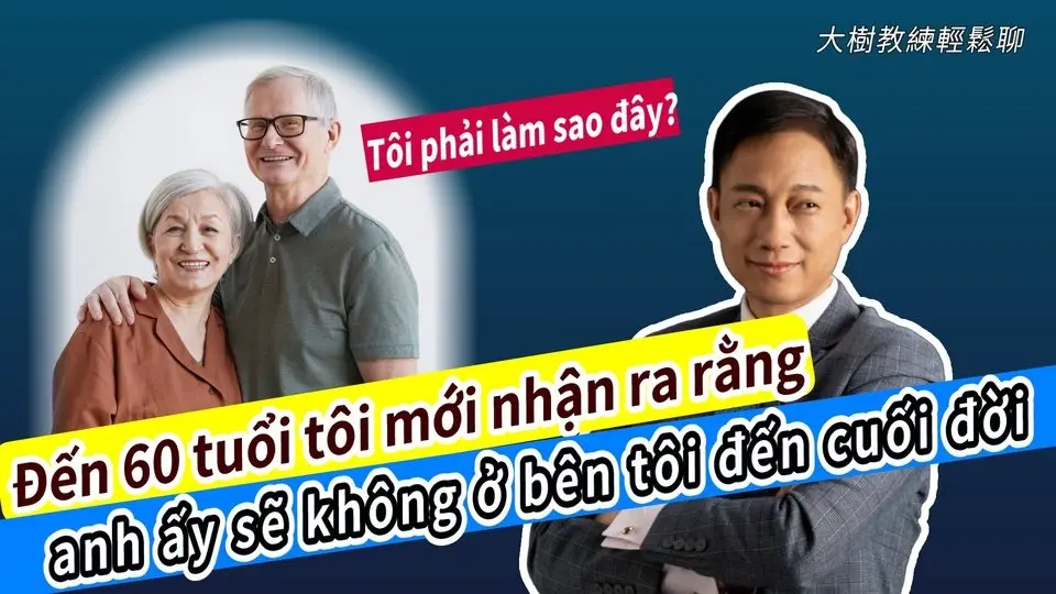 Đến 60 tuổi tôi mới nhận ra rằng anh ấy sẽ không ở bên tôi đến cuối đời. Tôi phải làm sao đây? #分享學院#大樹教練輕鬆聊