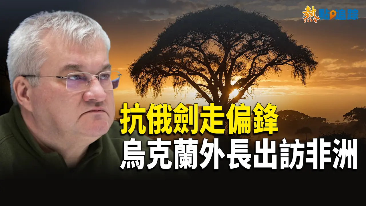 烏克蘭外長訪問非洲圖謀抗俄，北朝鮮士兵為2000美金甘做炮灰；中央財大副校長驚爆天量中共地方債【熱點追蹤】
