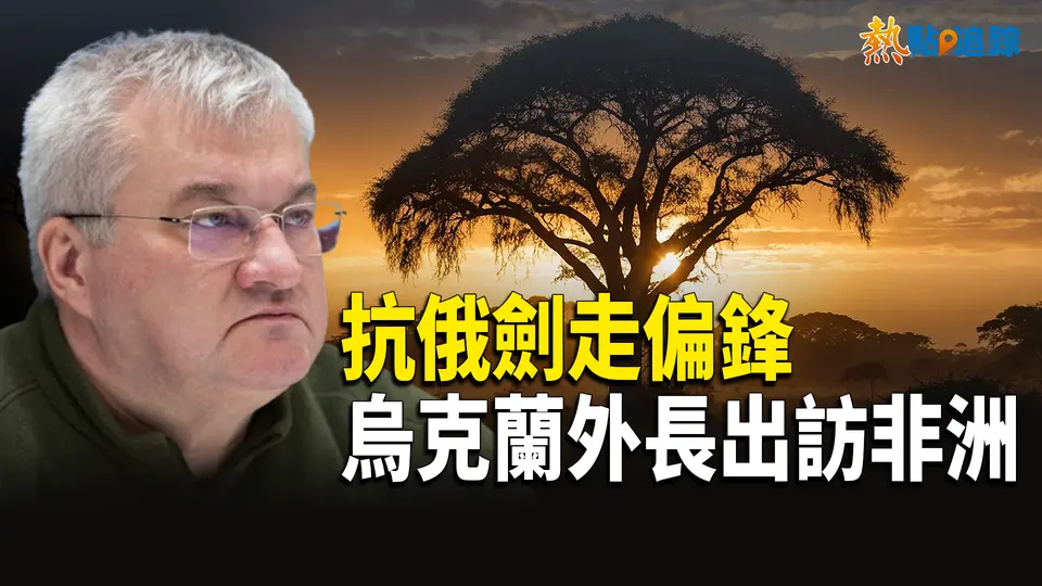 烏克蘭外長訪問非洲圖謀抗俄，北朝鮮士兵為2000美金甘做炮灰；中央財大副校長驚爆天量中共地方債【熱點追蹤】