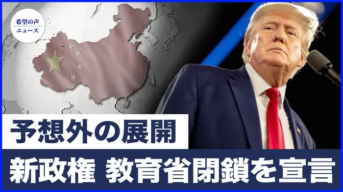 トランプ氏、教育省の閉鎖を宣言　中国人男性の国外追放の可能性｜トランプ当選後、上院で予想外の展開 トランプ政策に障害？【希望の声ニュース-2024/11/13】