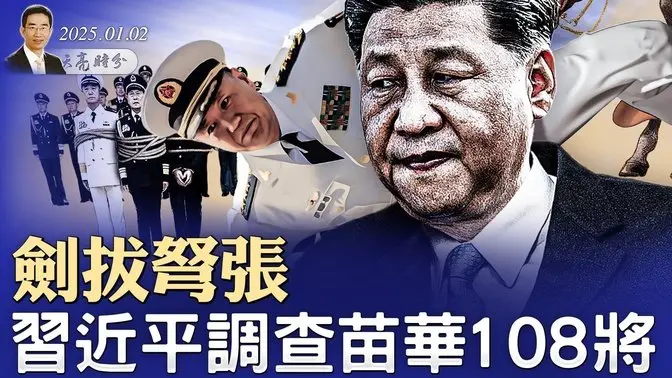 三大恐襲震動美國；大陸民怨彷彿政變前夜；逮捕尹錫悅！韓國軍警在總統府外對峙（政論天下第1499集 20250102）天亮時分