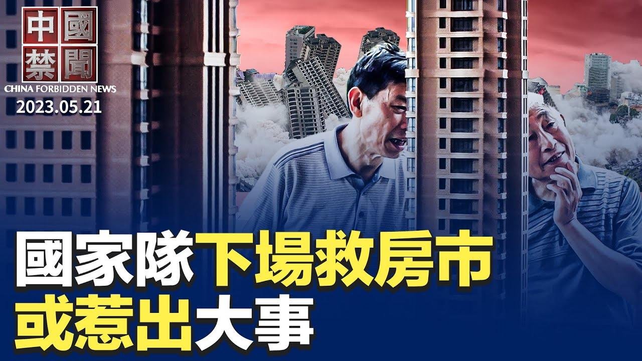 中共若侵台，阿斯麥台積電可遠程癱瘓芯片製造機；國家隊下場救房市，將惹出大事；賴清德就職，大陸民間熱議；三∼四月份，逾千名法輪功學員被綁架騷擾；西方國家正調轉船頭，對付中共間諜【 #中國禁聞 】 2024-05-21 19:23