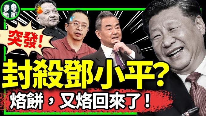 影像證據！習近平指揮共軍出兵入俄，啥理由堵澤連斯基嘴？中非會議習再大撒幣！發鄧小平遭封號，改開是引蛇出洞？（老北京茶馆/第1228集/2024/08/25）