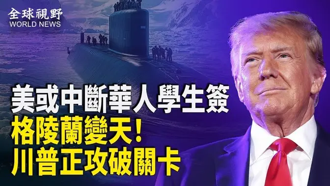 中共傻眼！破中共軍事行動！川普拿下格陵蘭或成真；美通過打擊共諜法案 或中斷華人學生簽; 罕見！沙特王儲與澤連斯基討論實現永久和平【全球視野】