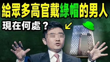 也是掌握最多高官太太秘密的公共情人，還有更多不為人知的故事！他現在在哪兒？【文昭思緒飛揚384期】...