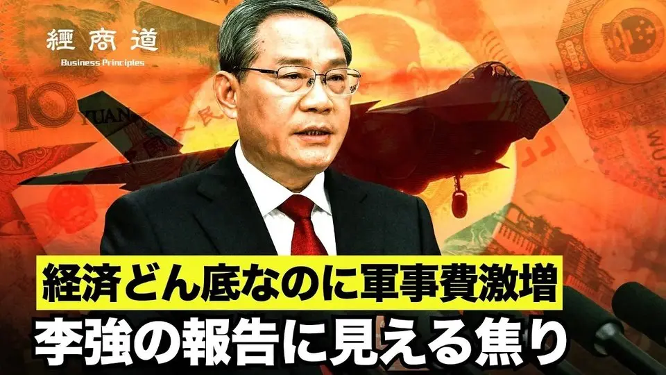 【経商道】3月5日、中国の李強総理が「両会」で政府活動報告を行い経済目標を発表。不動産市場と株式市場の安定化の項目が初めて追加され、金融危機が徐々に迫り、不況の中でも軍事予算の大幅増加が明らかとなった