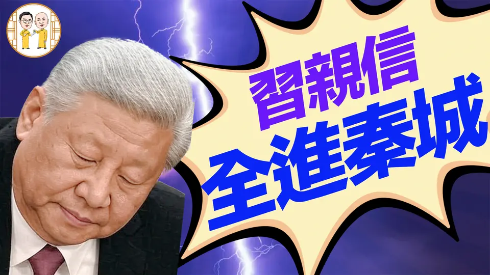 習近平親信大清洗！從火箭軍到軍委，誰是下一個？軍權旁落張又俠，習近平失勢倒計時開啟？｜ 老北京茶馆005