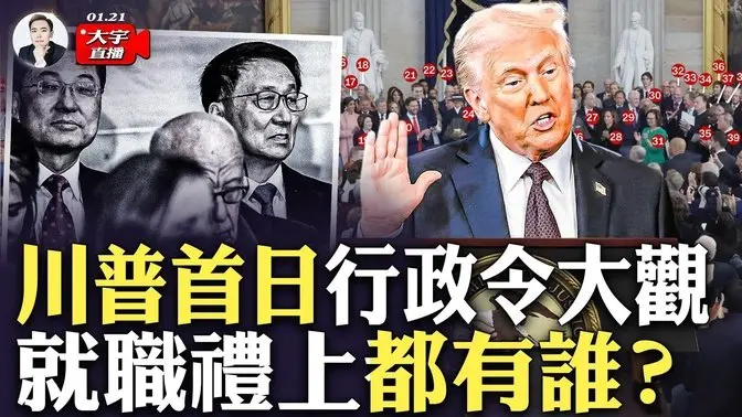 韩正谢锋在角落！川普就职现场，身后都有哪些人？川普上任第一天，就签了包括TikTok、边境等一系列行政令！｜大宇拍案惊奇 live！