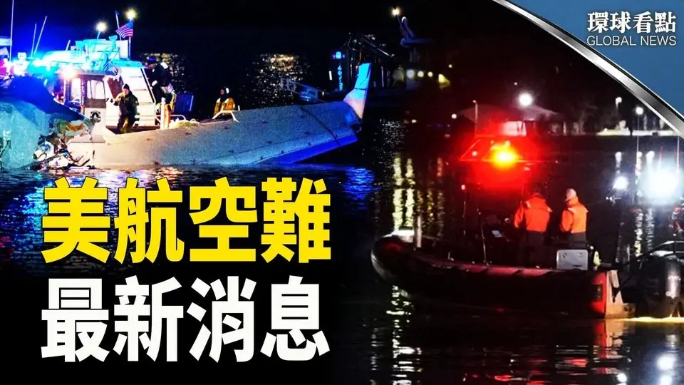 美航空難罹難30人 還在搜救中；傳美與英偉達、台積電聯手查deepseek  ；巴拿馬急拆中國標語 川普:休想蒙混過關；台百萬網紅又舔共 八炯:早預告【環球看點】