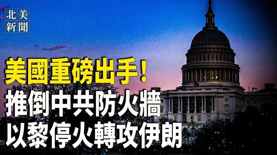 習最怕的來了！美國啓動推翻中共防火牆；哈馬斯轉移歐洲部署？以準備對伊朗動手，普京部署4組織與北約作戰；韓國獻計聯手保台；川普一怒 墨西哥一天截住大篷車【北美新聞】