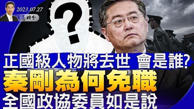 正国级大人物将去世，会是谁？秦刚为何免职，全国政协委员如是说；中共外交困境日益加剧（政论天下第1069集 ）天亮时分