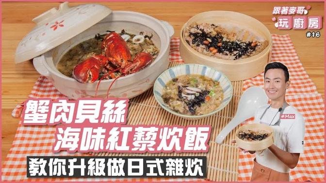 蟹肉貝絲海味紅藜炊飯 | 教你升級做日式雜炊【跟著麥哥玩廚房】