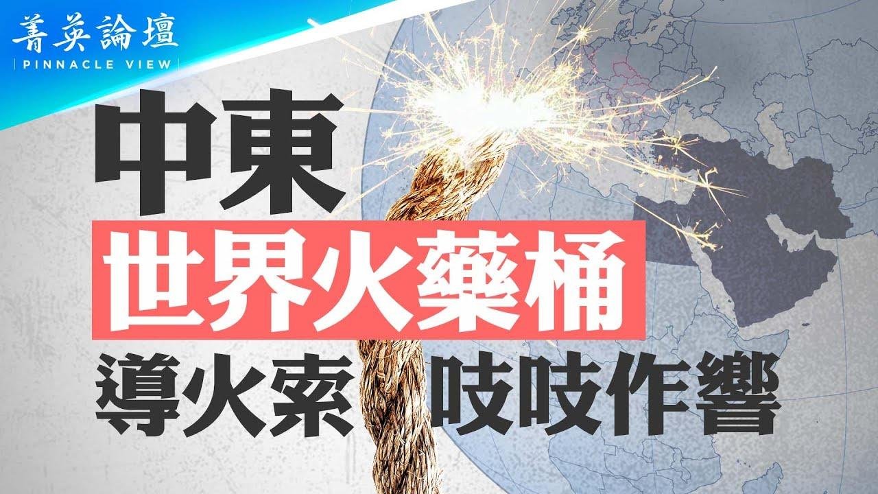 中东，世界火药桶，战争导火索已吱吱作响；五角大楼「披萨指数」猛增，预示将有大事发生？伊朗、以色列一旦开战，会发生核武对峙吗？世界将如何应对 #菁英论坛  08/08/2024