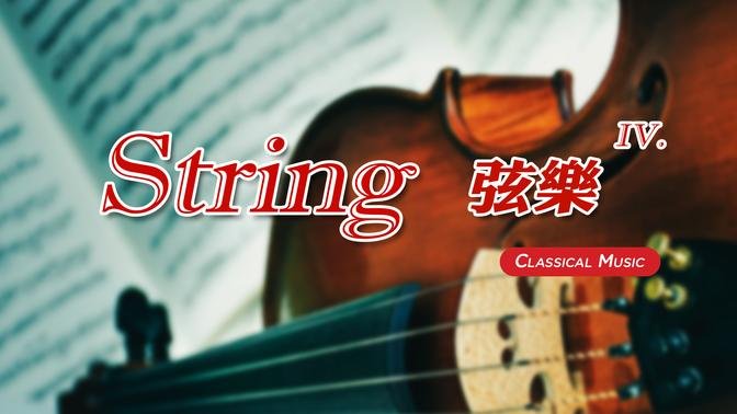 【 1 Hr. 】 Classical String Music Collection (4) 一小时 古典弦乐 (4)