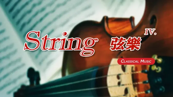 【 1 Hr. 】 Classical String Music Collection (4) 一小時 古典弦樂 (4)