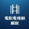 說電影