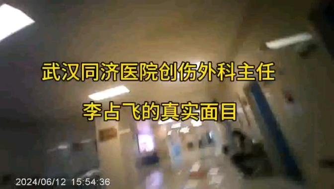 喪心病狂!
武漢同濟醫院創傷外科主任李佔飛，草菅人命，28歲的年輕人因為腦外傷入住創傷外科，在沒有做自主呼吸測試的情況下，妄下「腦死」診斷，騙家屬捐器官，家屬不同意，就擅自 撤掉呼吸機，致孩子死亡…