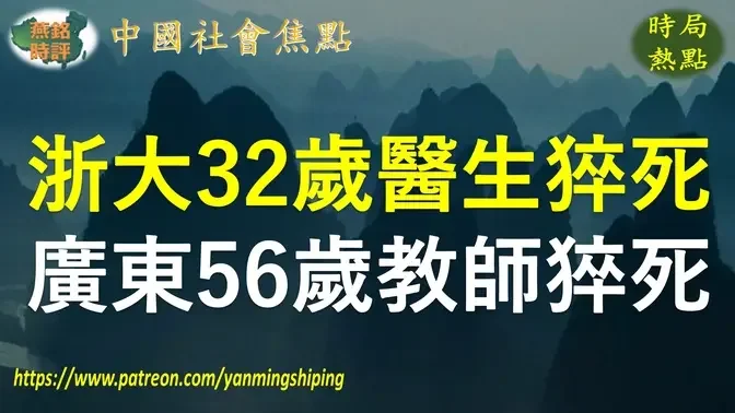 【聚焦中国】浙江大学医生打篮球猝死年仅32岁 广东民办学校老师宿舍内猝死年仅56岁