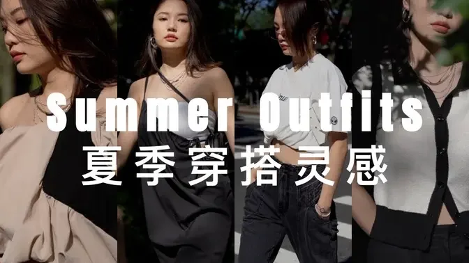 夏季穿搭｜舒适日常与质感的完美结合｜夏天那么热，好看但也要舒服｜Summer Outfits 2021 _ ninido