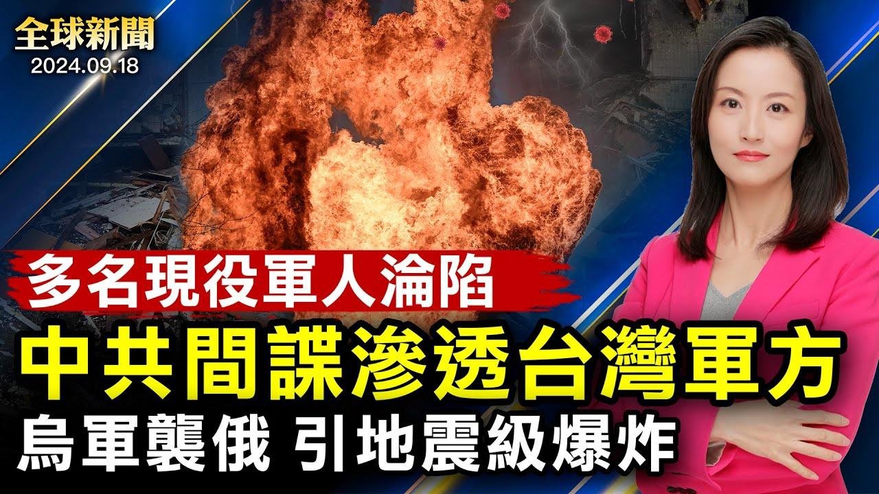 共谍渗透台湾军方，多名现役军人沦陷；乌军袭俄罗斯，引地震级爆炸；黎巴嫩对讲机再传集体爆炸，战争进入新阶段；美联储降息；安徽地震【 #全球新闻 】| #新唐人电视台