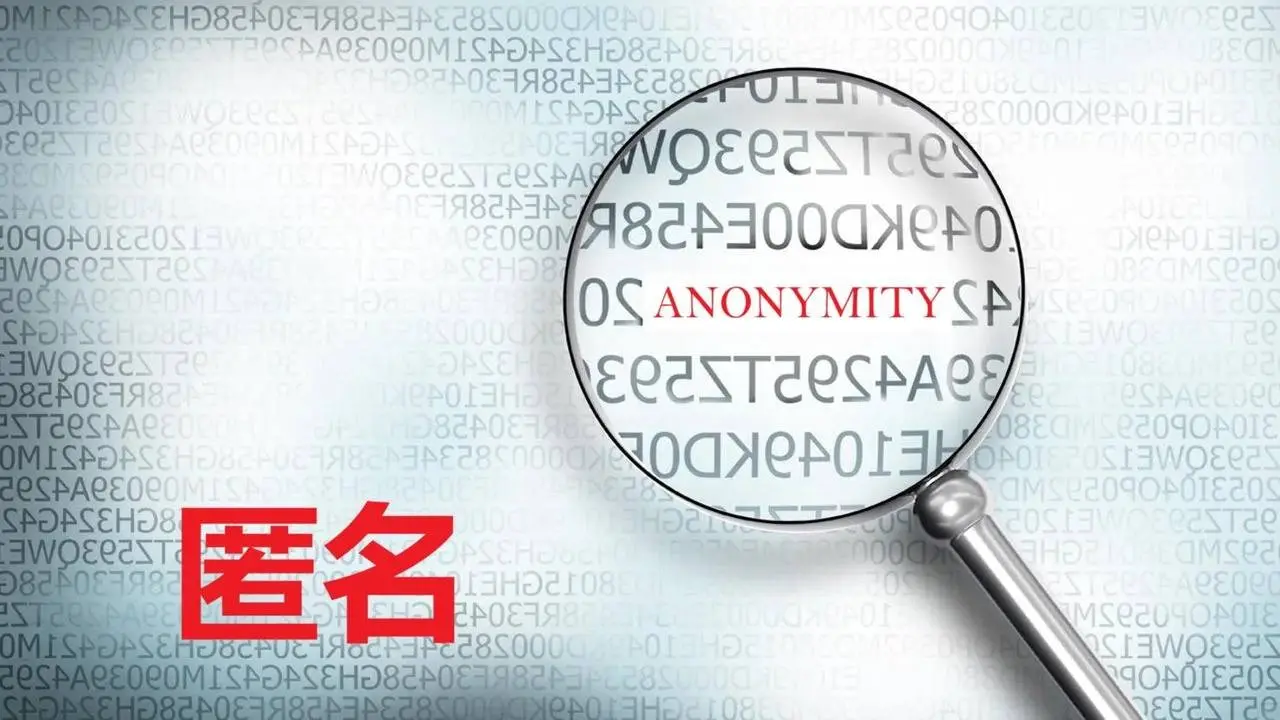 VPN的误解之二：提供匿名