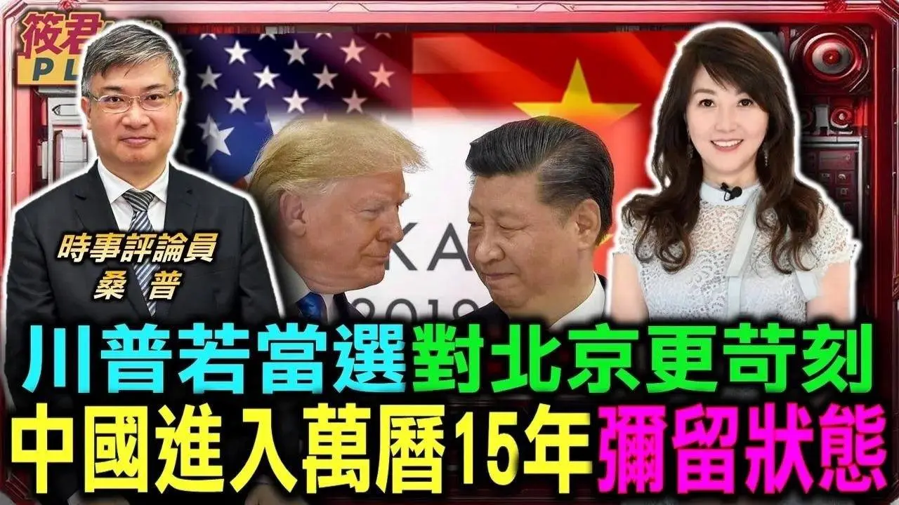 中共三中落幕 加速歷史垃圾時間潰而未崩/桑普:中國進入萬曆15年彌留狀態 野蠻走向崩潰邊緣/桑普:川普當選將對中國更苛刻 關稅壁壘殺手鐧｜20240723｜