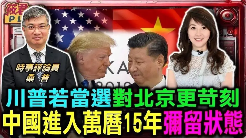 中共三中落幕 加速歷史垃圾時間潰而未崩/桑普:中國進入萬曆15年彌留狀態 野蠻走向崩潰邊緣/桑普:川普當選將對中國更苛刻 關稅壁壘殺手鐧｜20240723｜