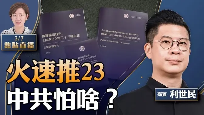 【23:00直播】利世民：为何十万火急推23条，中共怕啥？先立法再拼经济，为何注定是错？【珍言真语 梁珍 3.7】