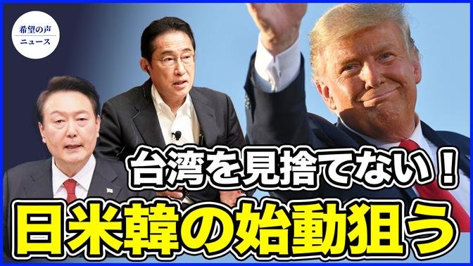 台湾を見捨てない！トランプ氏、日韓同盟の始動狙う【希望の声ニュース-2024/07/02】