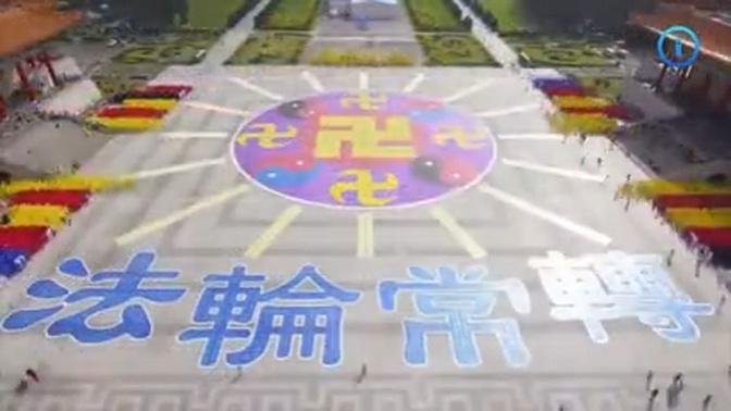 6300 Фалун Гонг практикуващи оформят огромни фигури в Тайпе, Тайван